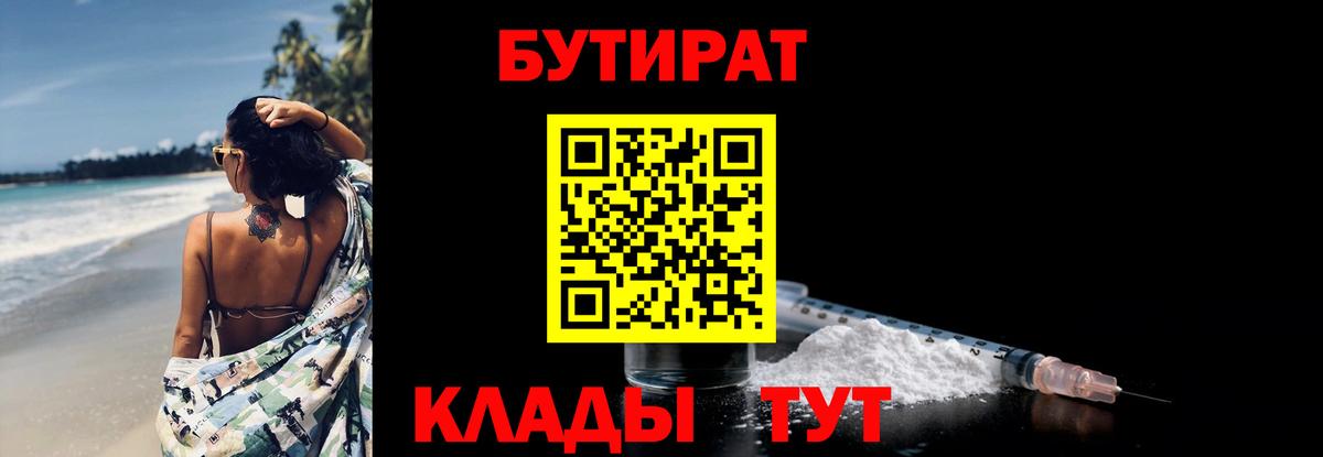 БУТИРАТ  Бутират бутандиол  Вход с VPN  Курск 