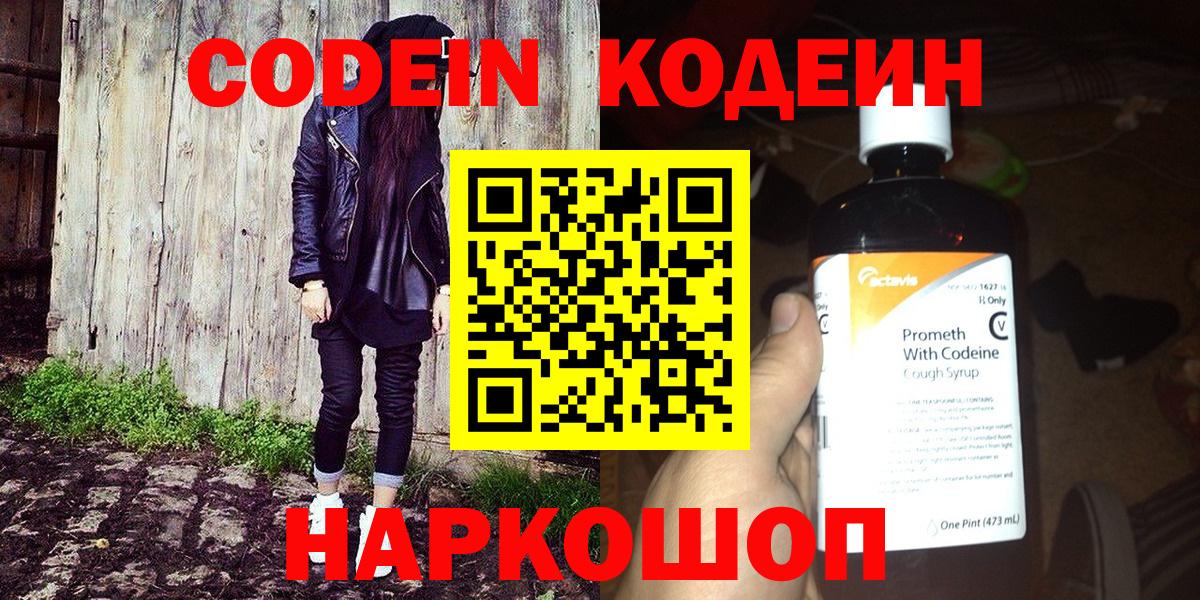 Codein Purple Drank  Вход с VPN  Курск 